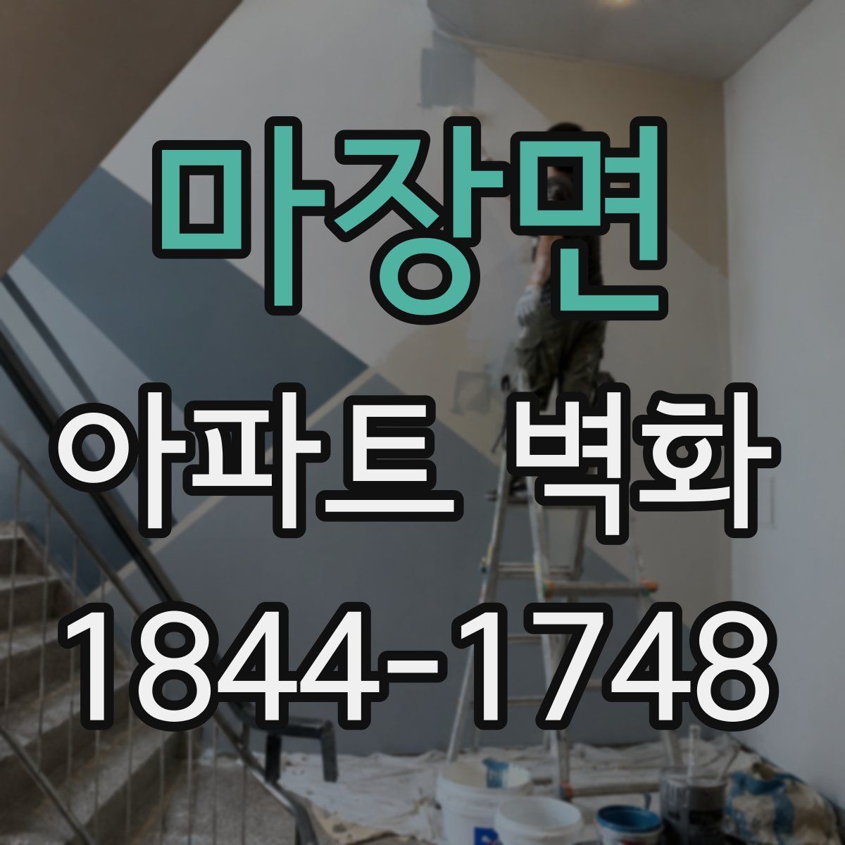 마장면 아파트 벽화