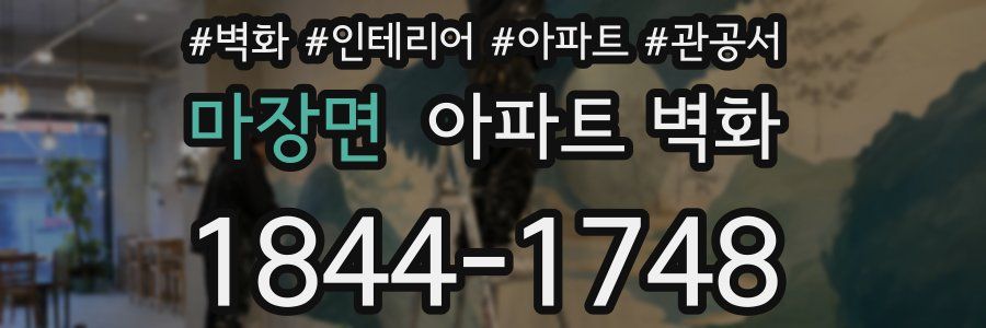 마장면 아파트 벽화