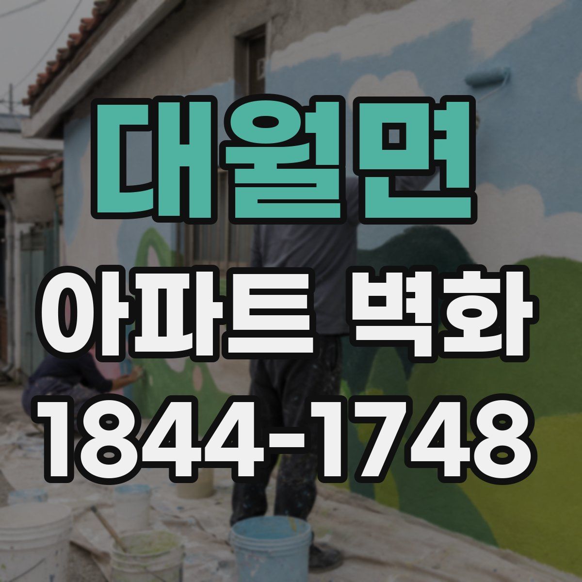 대월면 아파트 벽화