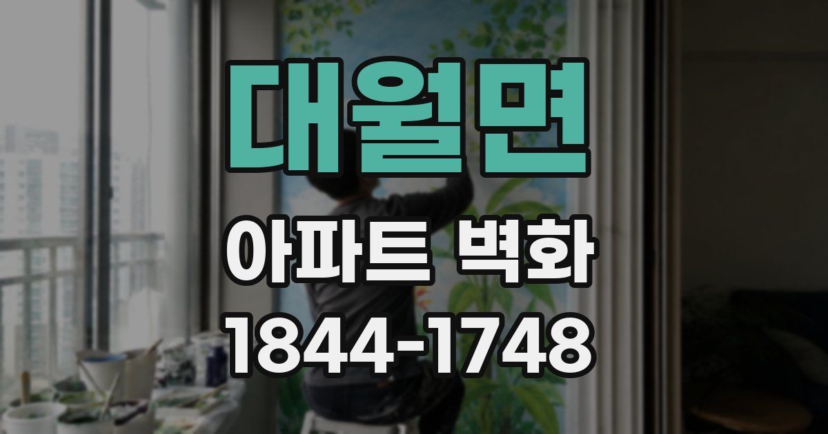 대월면 아파트 벽화