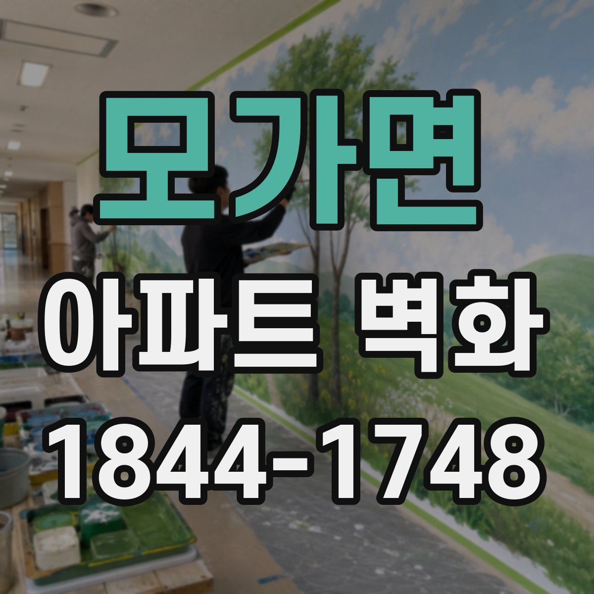 모가면 아파트 벽화