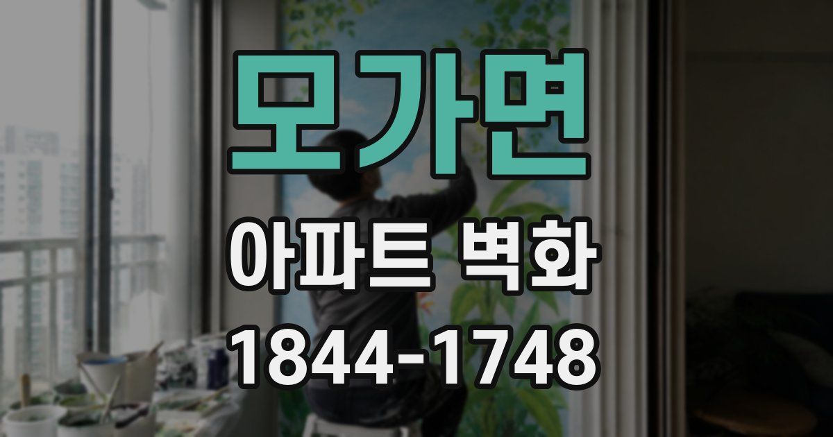 모가면 아파트 벽화