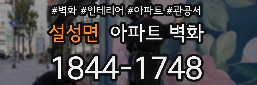 설성면 아파트 벽화