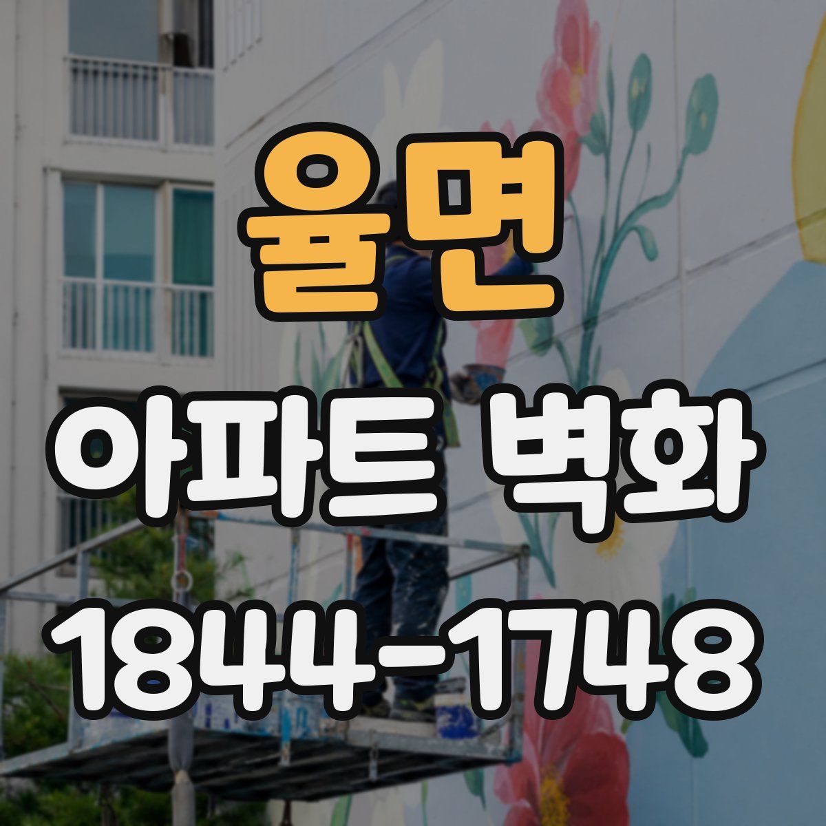 율면 아파트 벽화