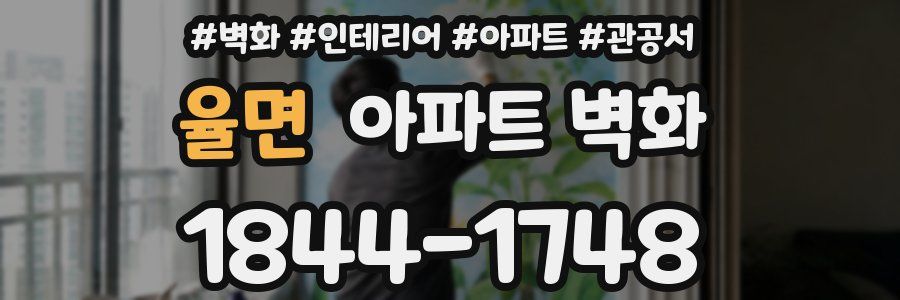 율면 아파트 벽화