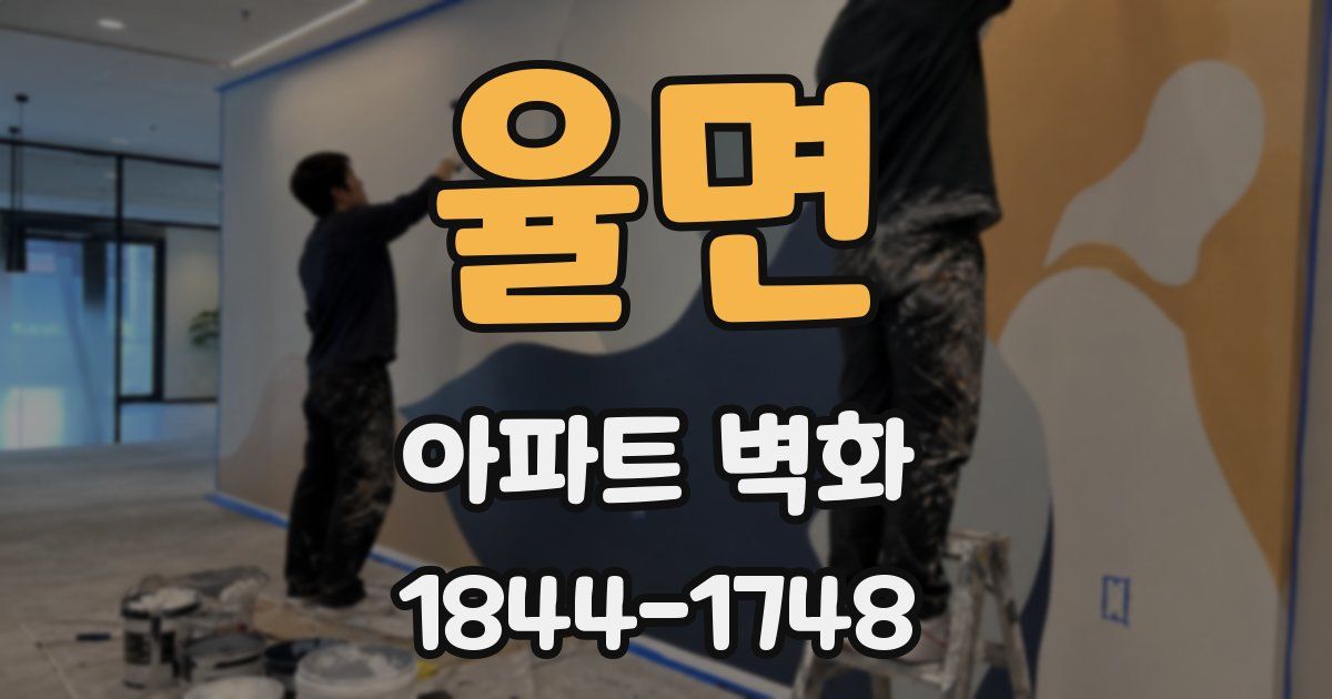 율면 아파트 벽화