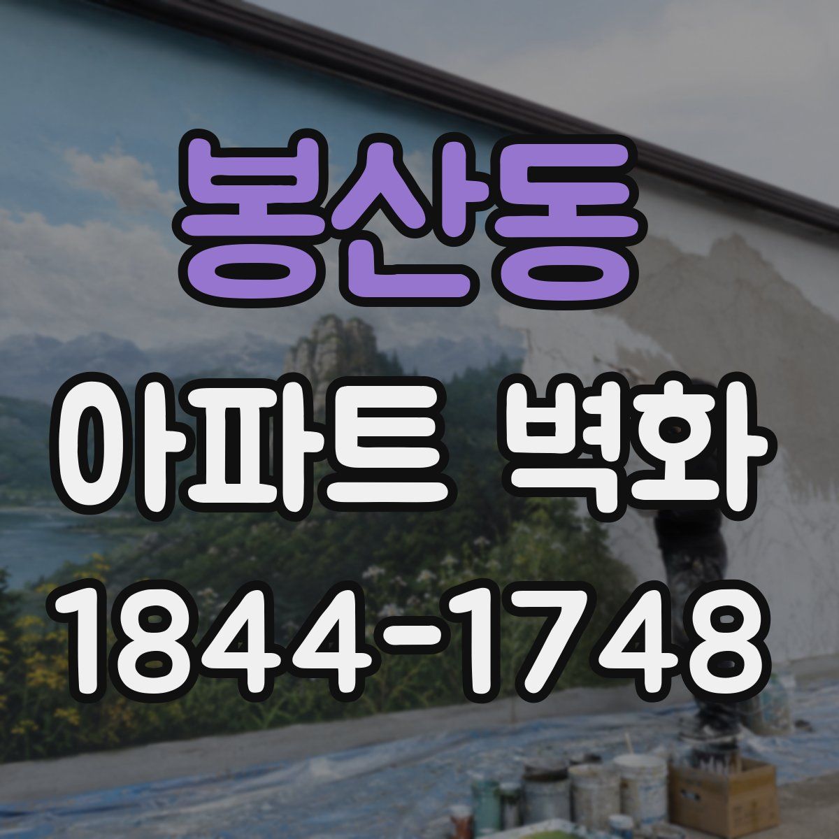 봉산동 아파트 벽화