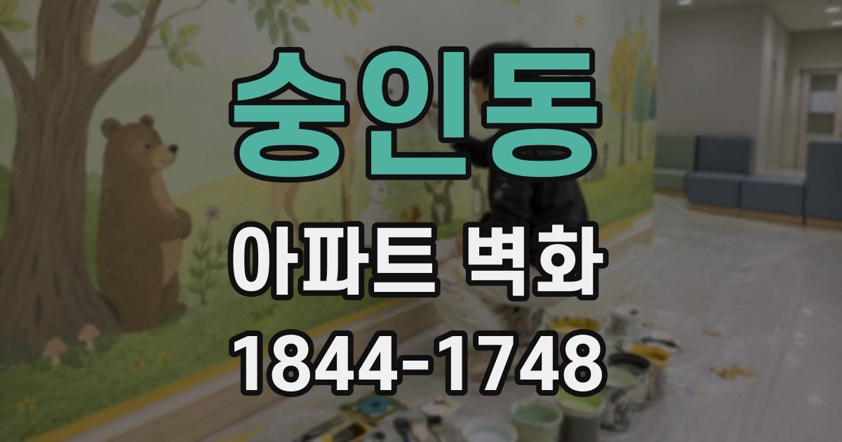 숭인동 아파트 벽화