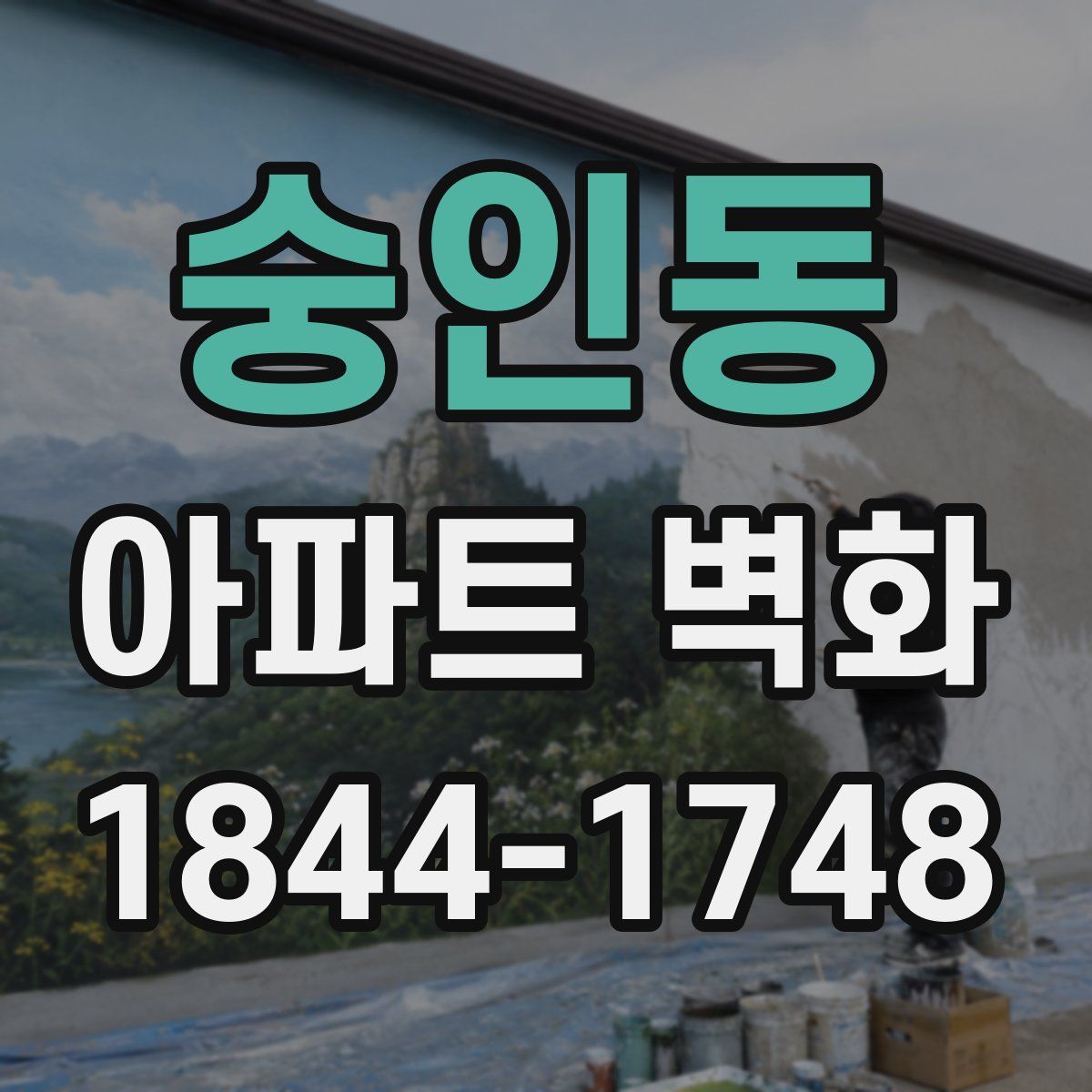 숭인동 아파트 벽화