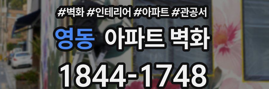 영동 아파트 벽화