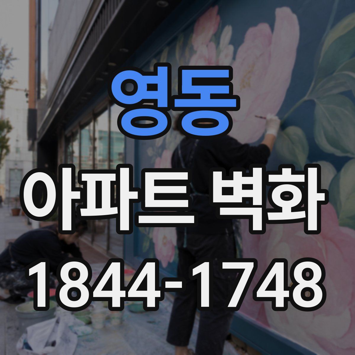 영동 아파트 벽화