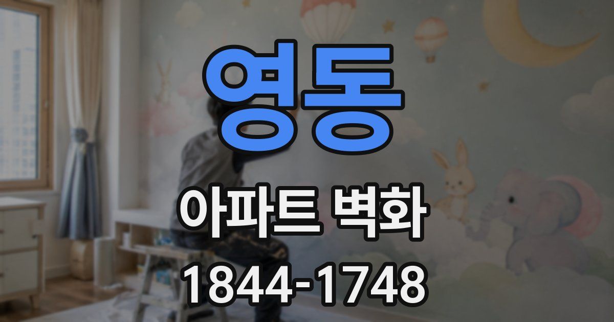 영동 아파트 벽화