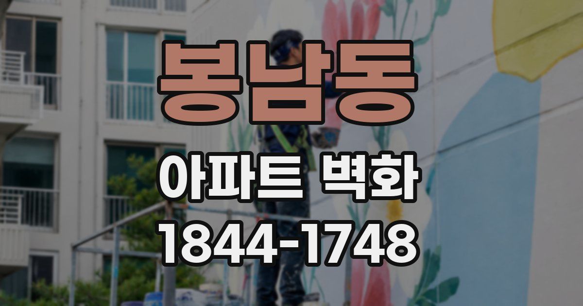 봉남동 아파트 벽화