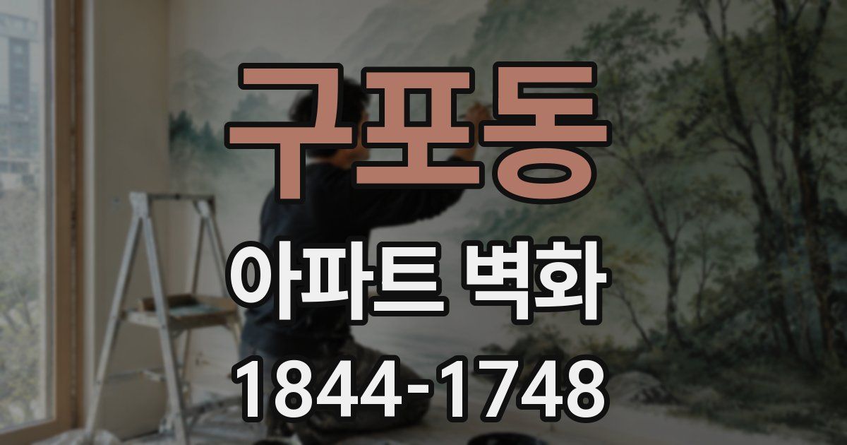 구포동 아파트 벽화