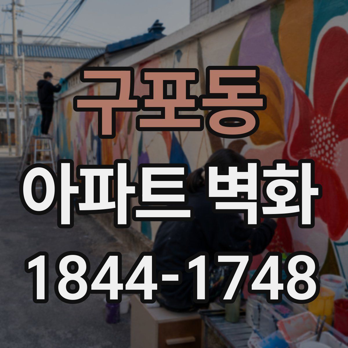 구포동 아파트 벽화