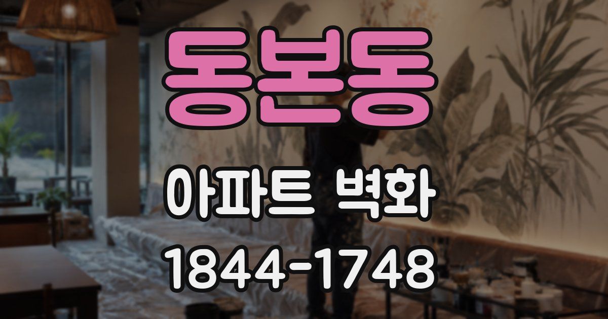 동본동 아파트 벽화