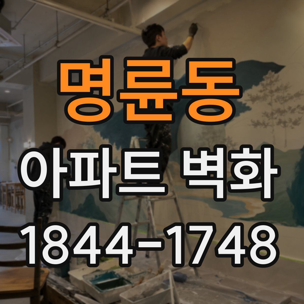 명륜동 아파트 벽화
