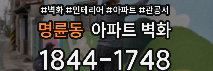 명륜동 아파트 벽화