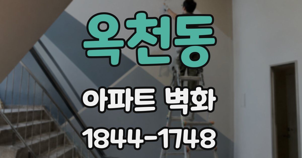 옥천동 아파트 벽화