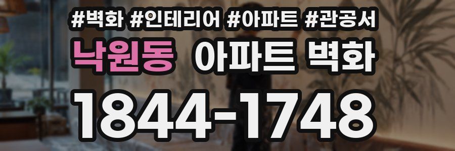 낙원동 아파트 벽화
