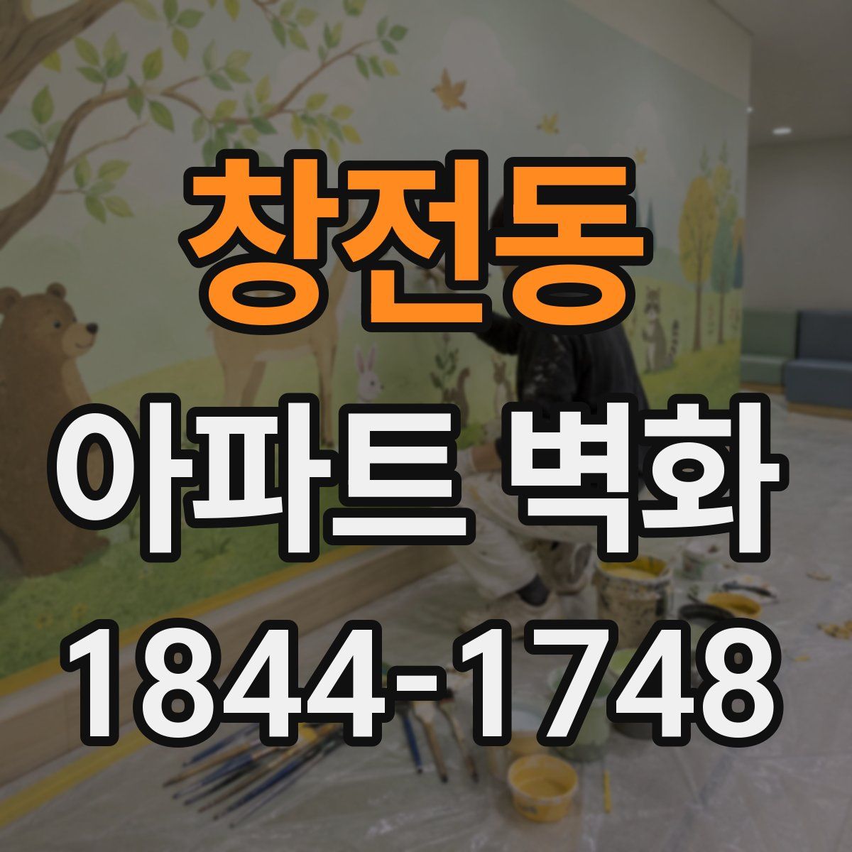 창전동 아파트 벽화