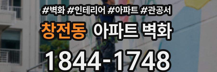 창전동 아파트 벽화