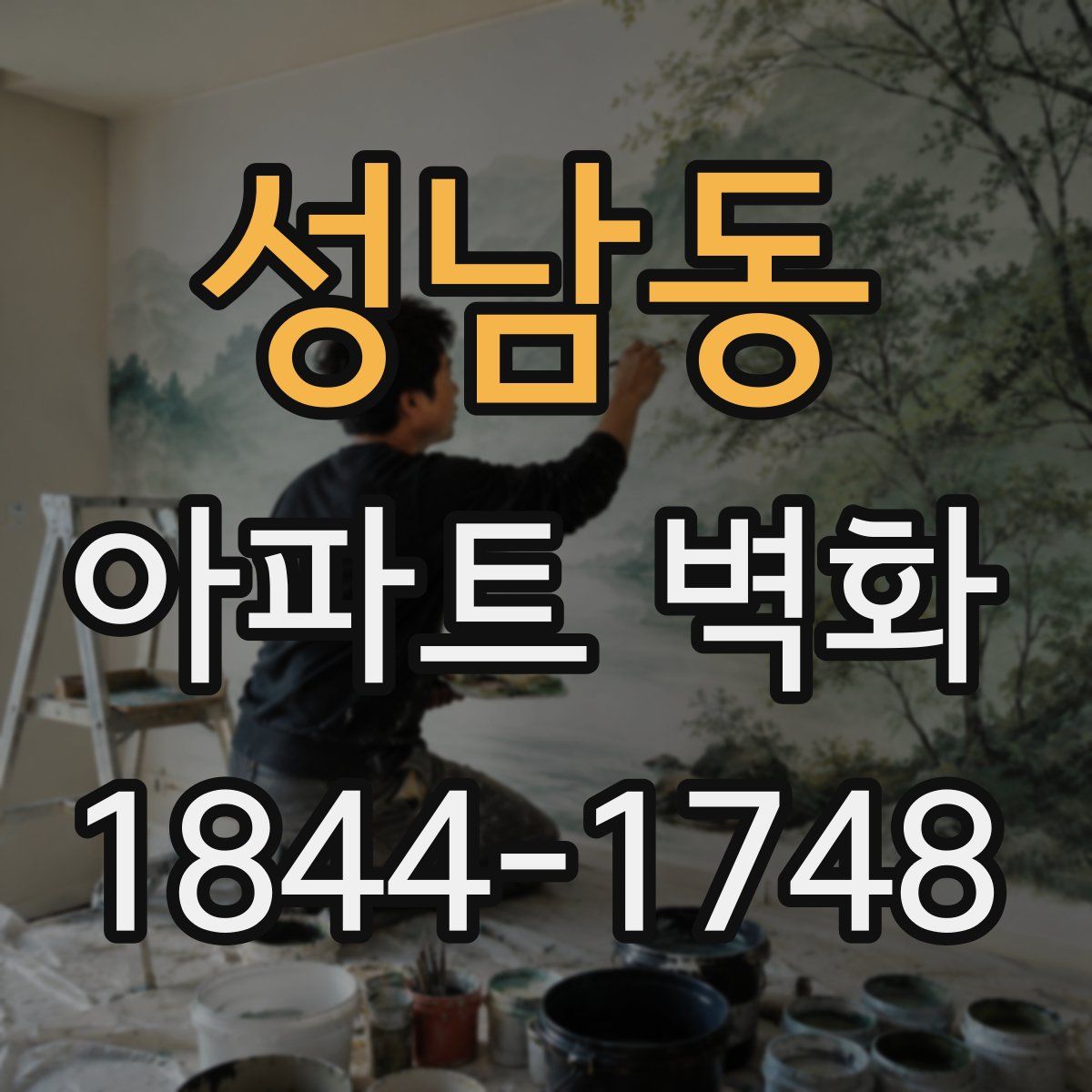 성남동 아파트 벽화