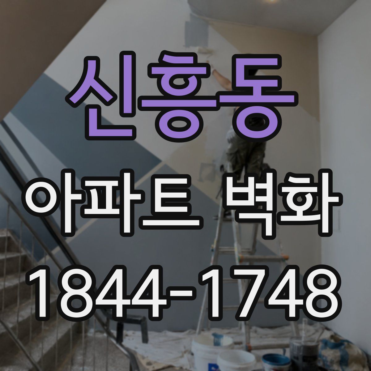 신흥동 아파트 벽화