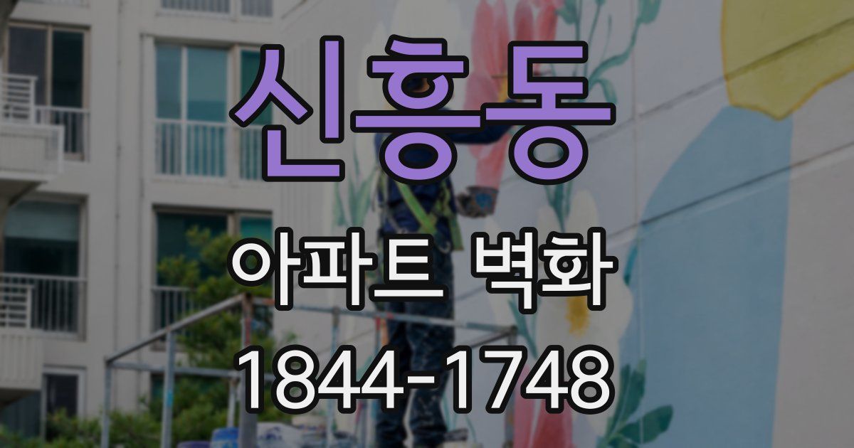신흥동 아파트 벽화