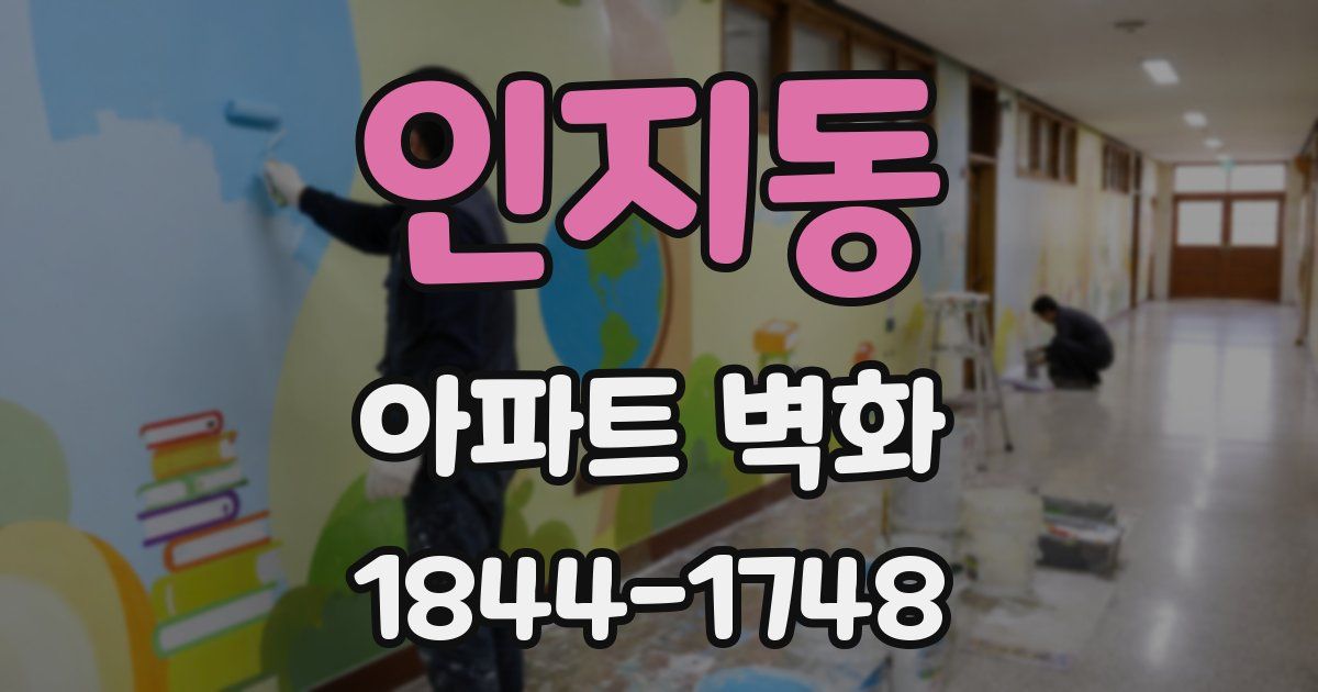 인지동 아파트 벽화