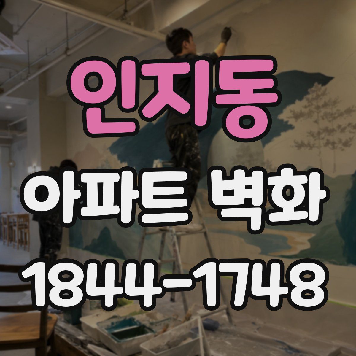 인지동 아파트 벽화