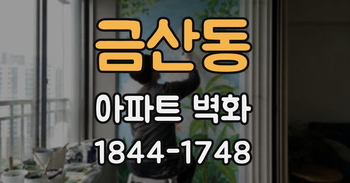 금산동 아파트 벽화