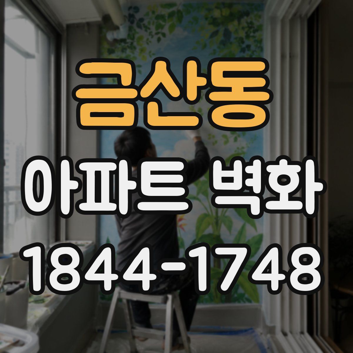 금산동 아파트 벽화