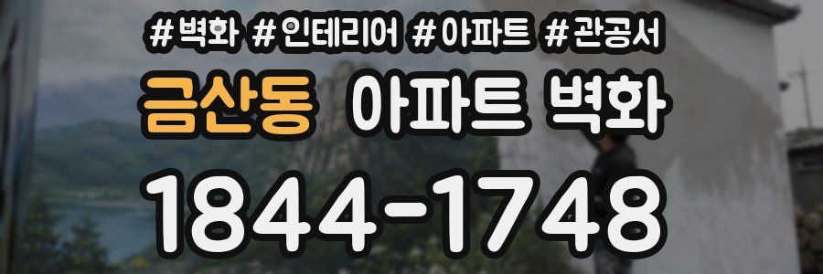 금산동 아파트 벽화