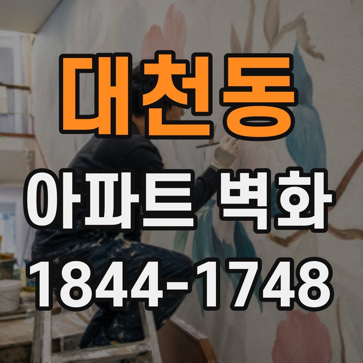 대천동 아파트 벽화