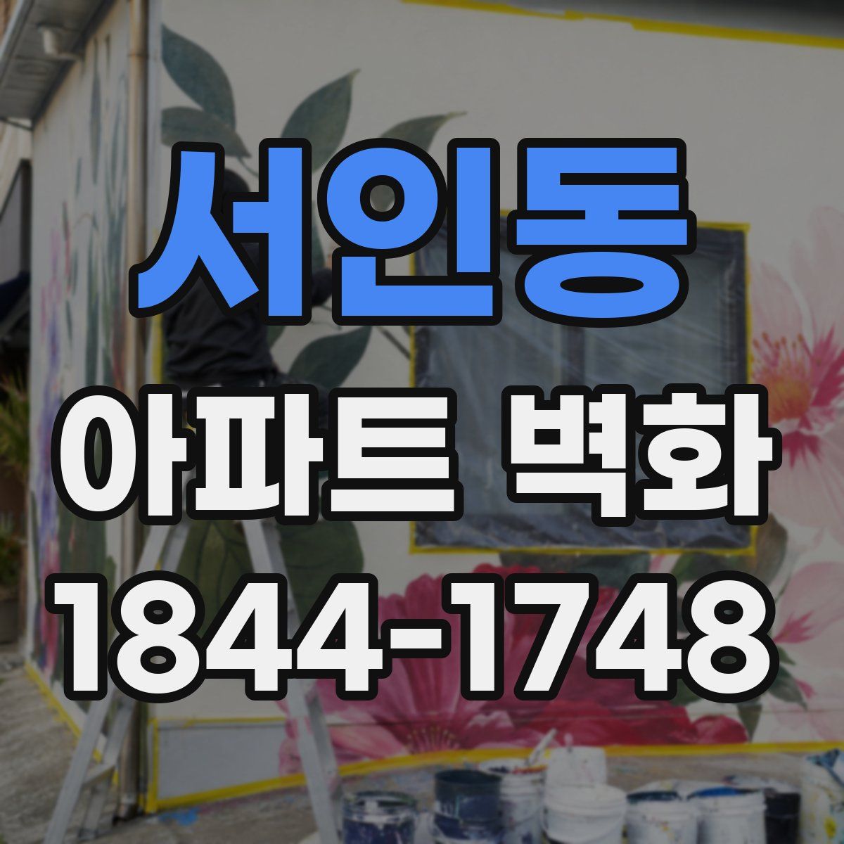 서인동 아파트 벽화
