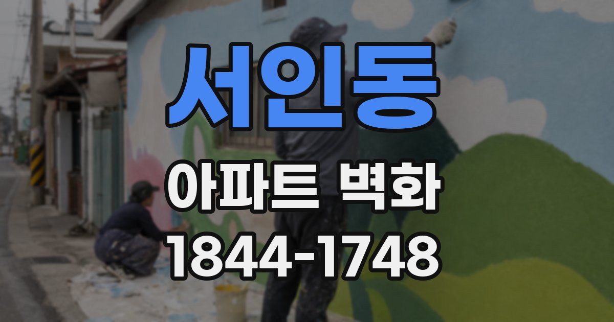 서인동 아파트 벽화