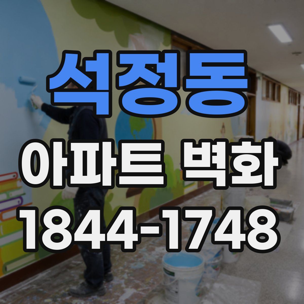 석정동 아파트 벽화