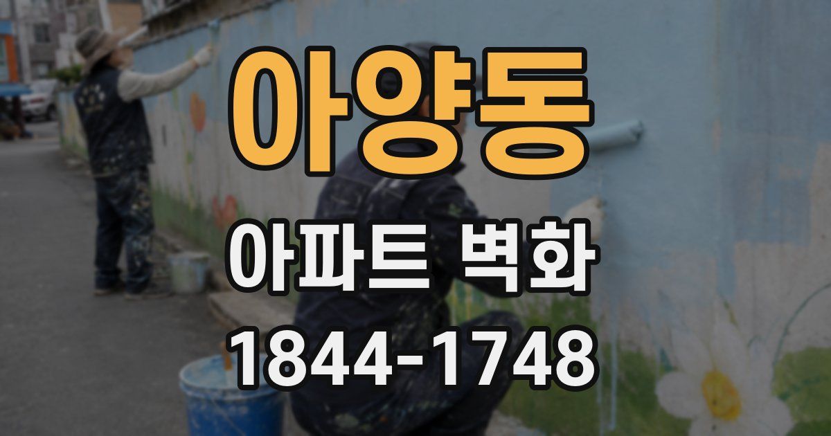 아양동 아파트 벽화