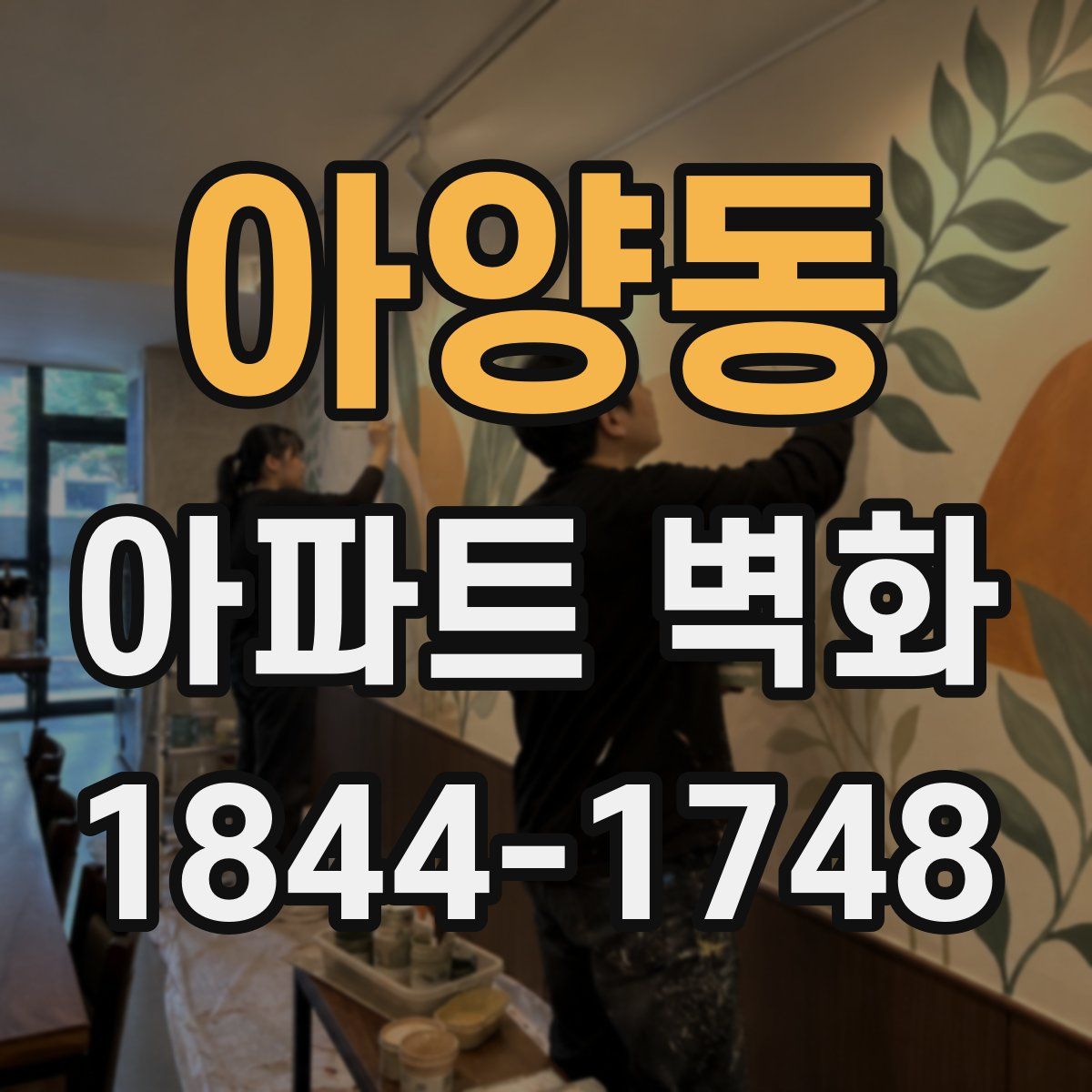 아양동 아파트 벽화