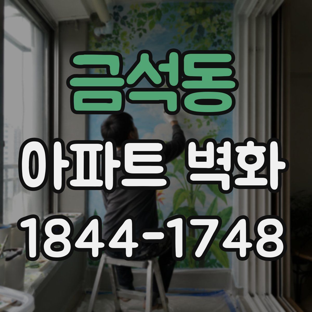 금석동 아파트 벽화