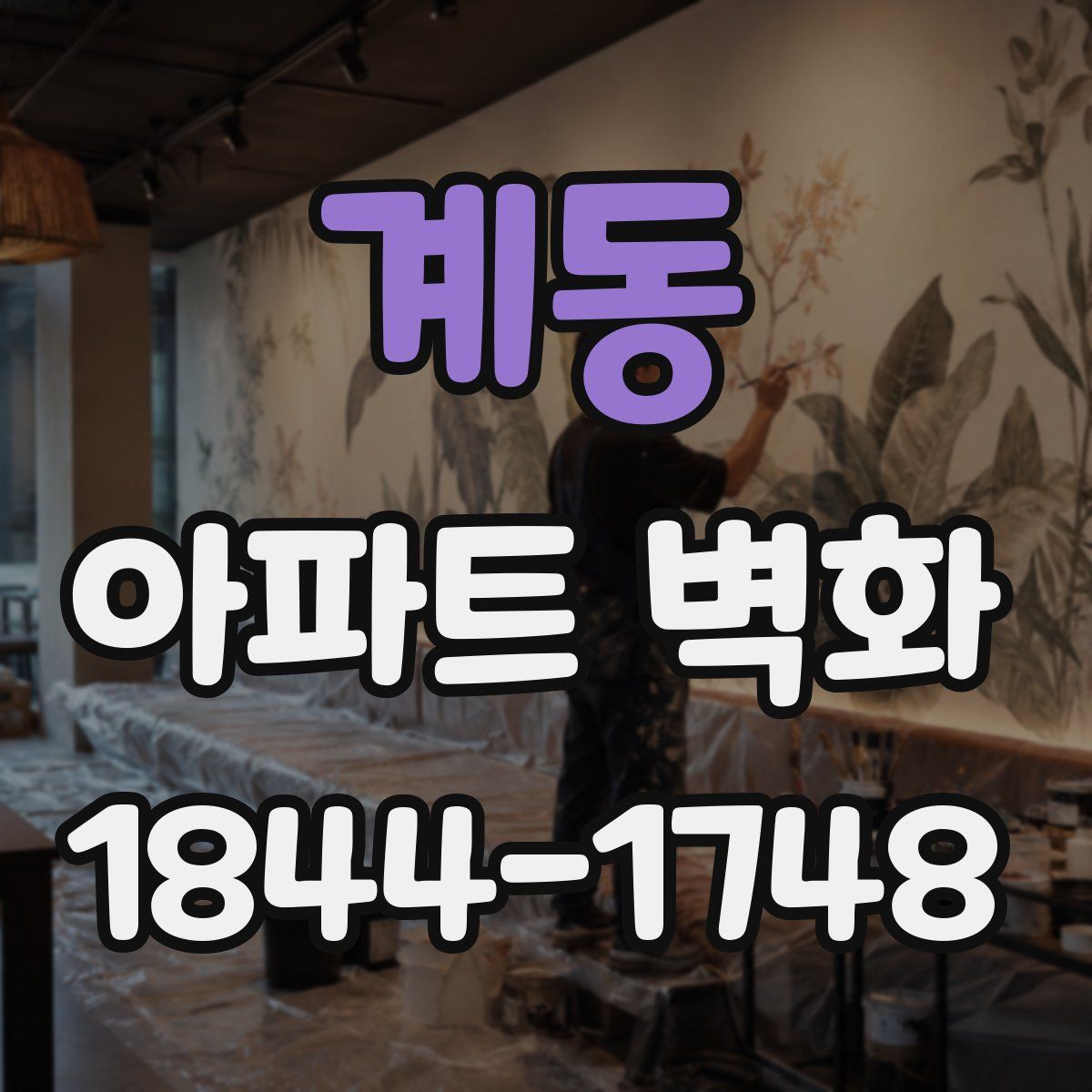 계동 아파트 벽화
