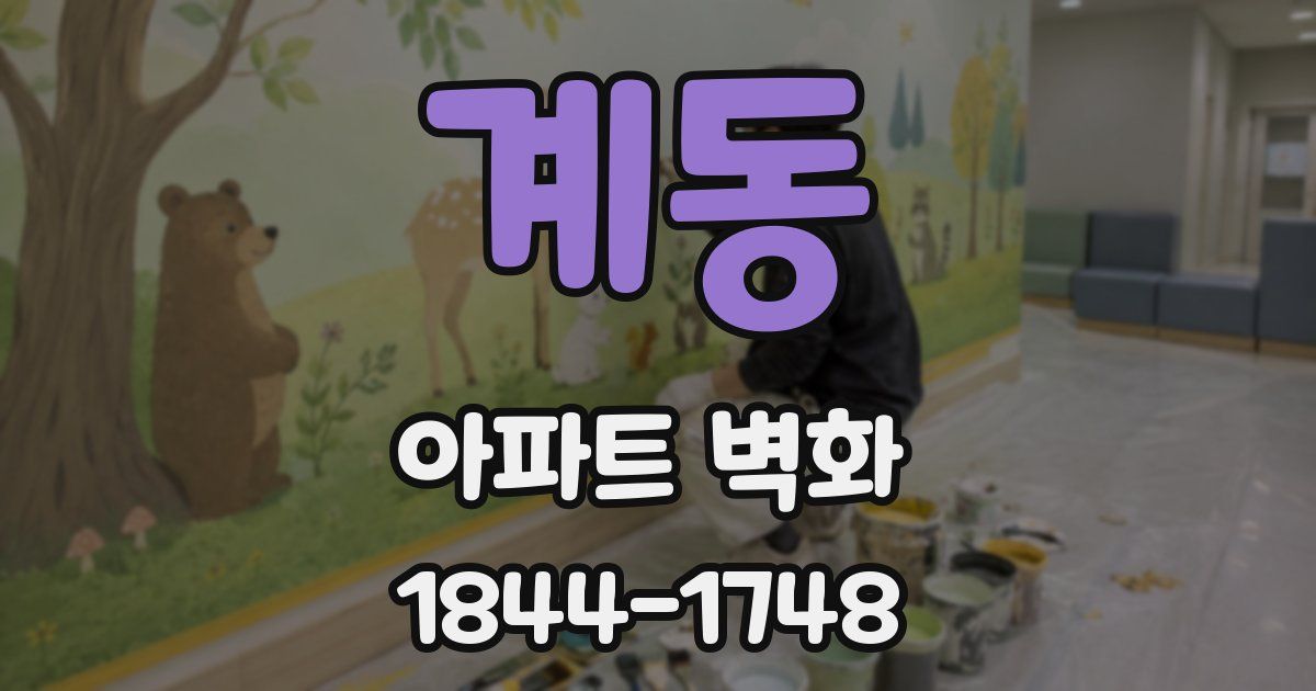 계동 아파트 벽화