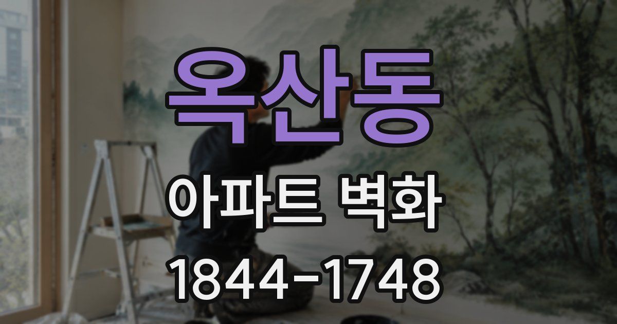 옥산동 아파트 벽화