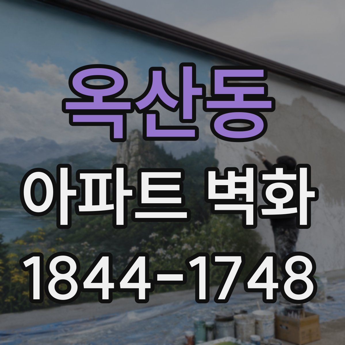 옥산동 아파트 벽화