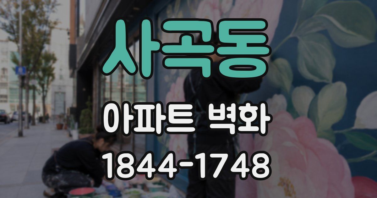 사곡동 아파트 벽화