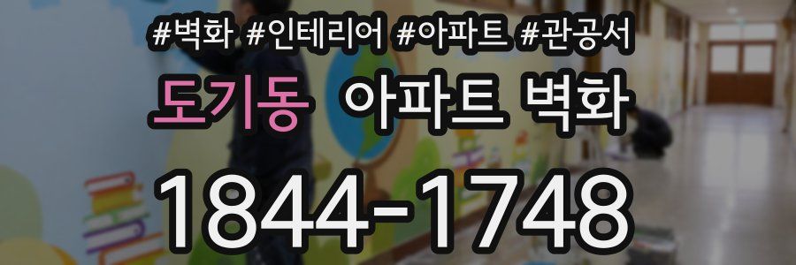 도기동 아파트 벽화