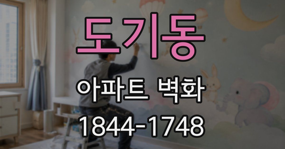 도기동 아파트 벽화