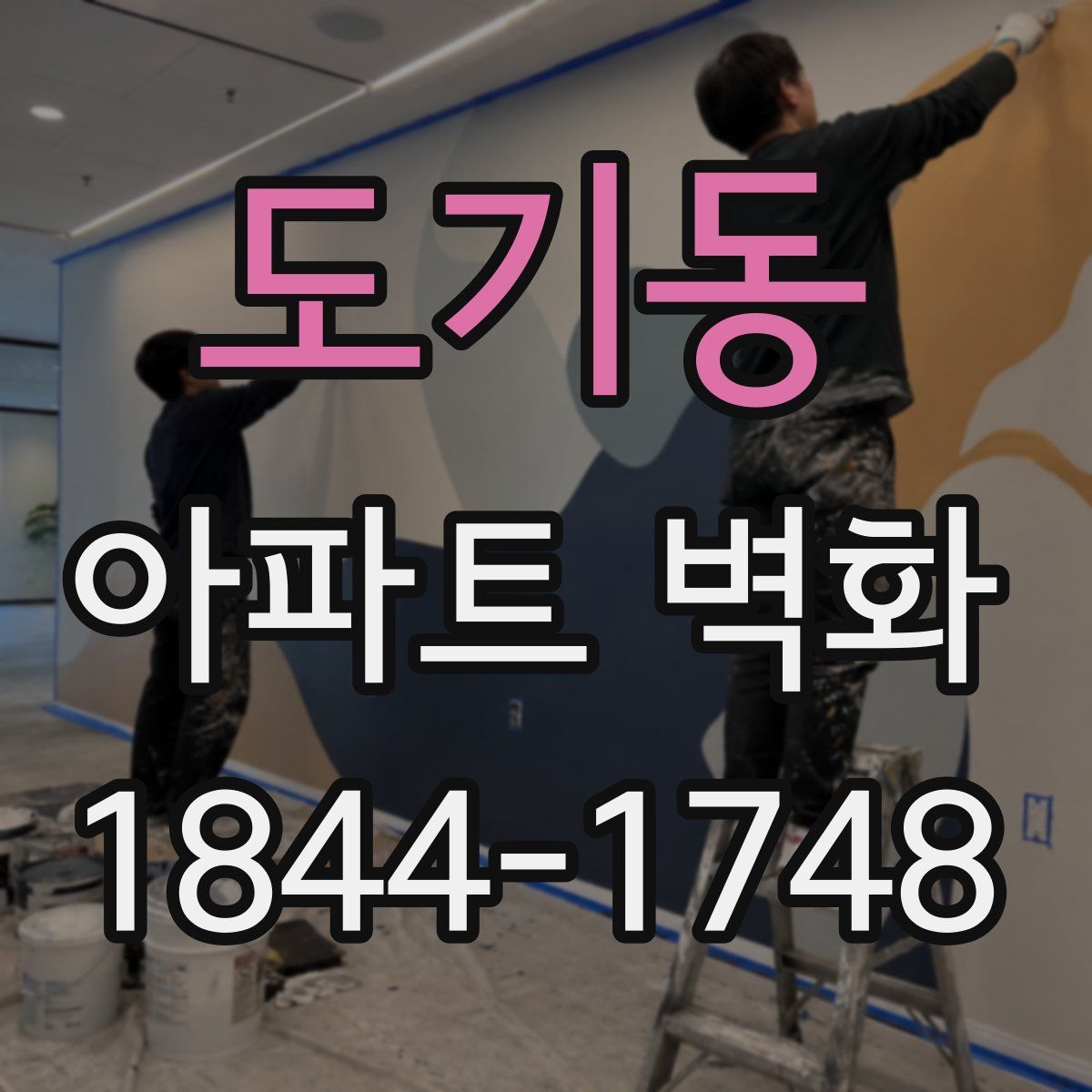 도기동 아파트 벽화