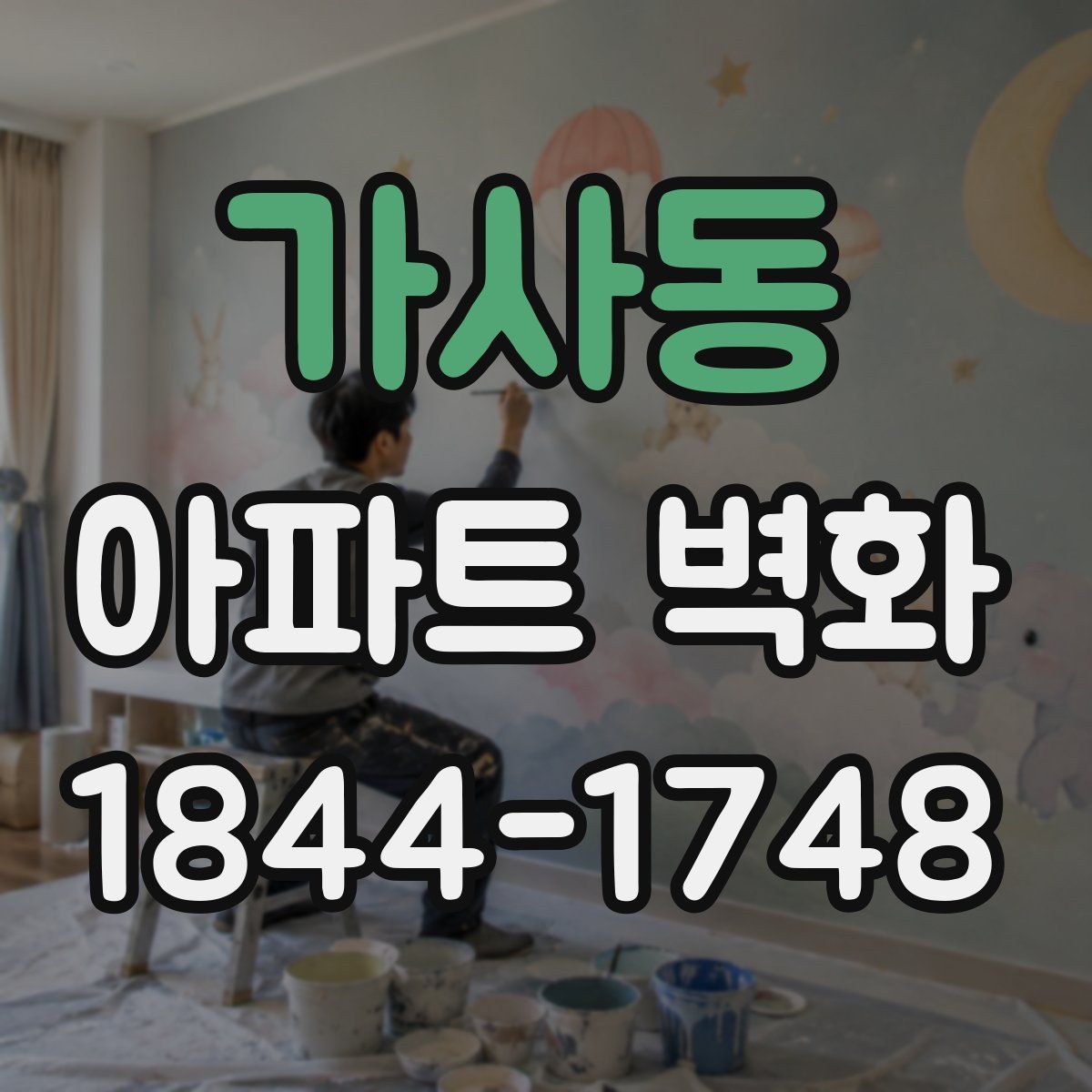 가사동 아파트 벽화